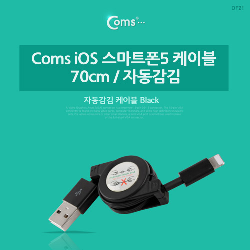 Coms iOS 스마트폰5 8Pin (8핀) 케이블 (자동감김), 70cm, Black