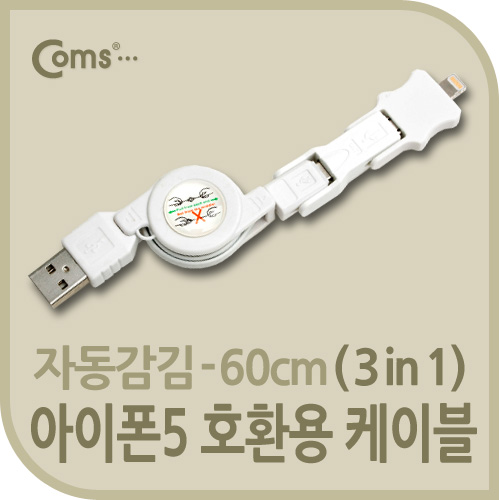 Coms iOS 스마트폰5 케이블(자동감김/3in1/멀티) Mini5P/Micro B/iOS 스마트폰5