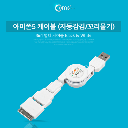 Coms iOS 스마트폰5 케이블 (자동감김/꼬리물기), White