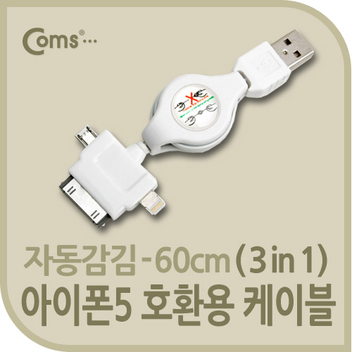 Coms iOS 스마트폰5 케이블(멀티/자동감김/ 3 in 1) MicroB/30P/iOS 스마트폰5