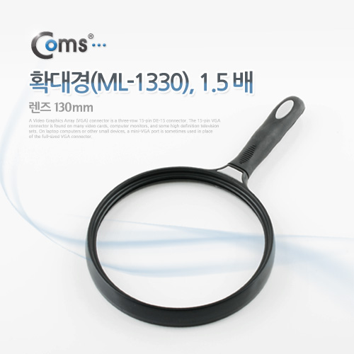 Coms 확대경(ML-1330), 1.5 배/렌즈 130mm
