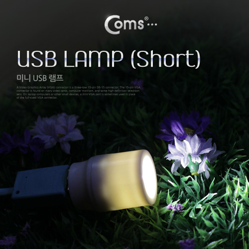 Coms USB 램프(Short)