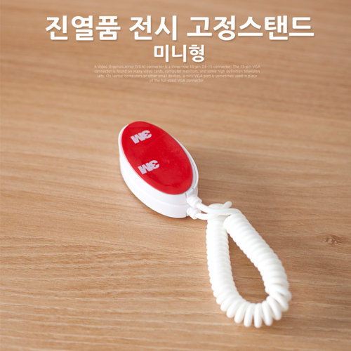 Coms 진열품 전시 고정스탠드 (미니형)