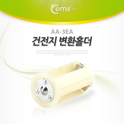 Coms 건전지 홀더, AA-3EA