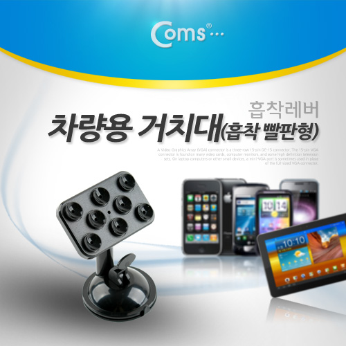 Coms 차량용 거치대, 흡착빨판형/흡착레버