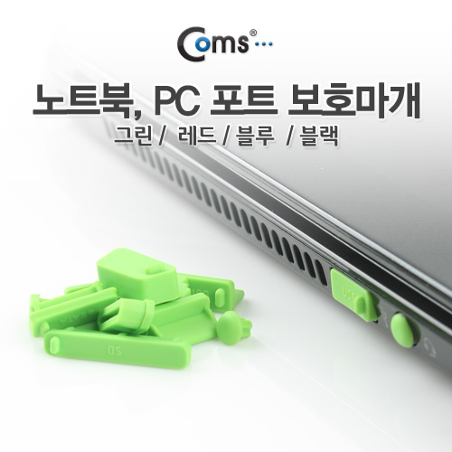 Coms 보호캡(Green), 13ea - PC 포트 보호마개