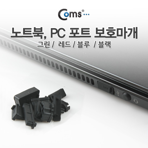Coms 보호캡(Black), 13ea - PC 포트 보호마개