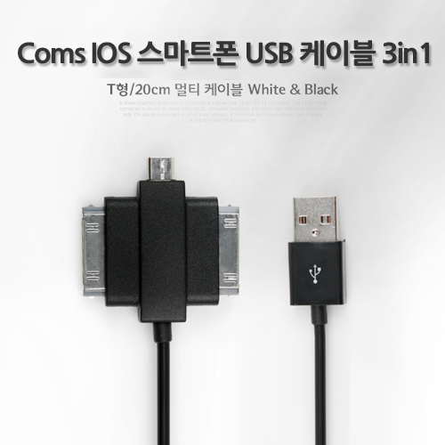 Coms IOS 8Pin (8핀) 스마트폰 USB 케이블 (T형/3in1/멀티), 20cm, Black