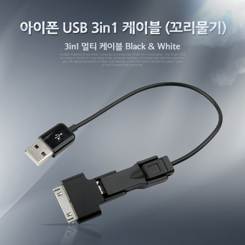 Coms iOS 스마트폰 USB 케이블 (꼬리물기/3in1/멀티), 20cm, Black/8핀