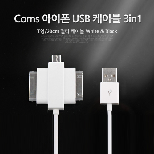 Coms iOS 스마트폰 USB 케이블 (T형/3in1/멀티), 20cm, White