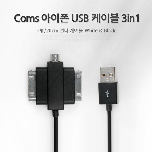 Coms iOS 스마트폰 USB 케이블 (T형/3in1/멀티), 20cm, Black