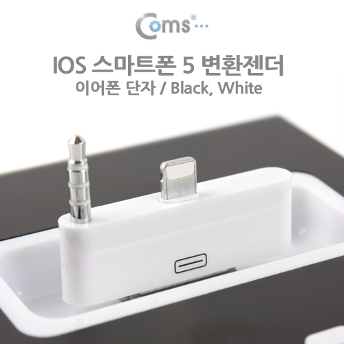 Coms IOS 스마트폰5 8Pin (8핀) 변환젠더 (이어폰단자), White