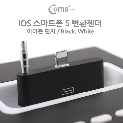 Coms IOS 스마트폰5 8Pin (8핀) 변환젠더 (이어폰단자), Black