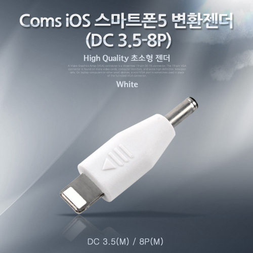Coms iOS 스마트폰5 변환젠더 (DC 3.5-IOS 8핀 (8Pin))