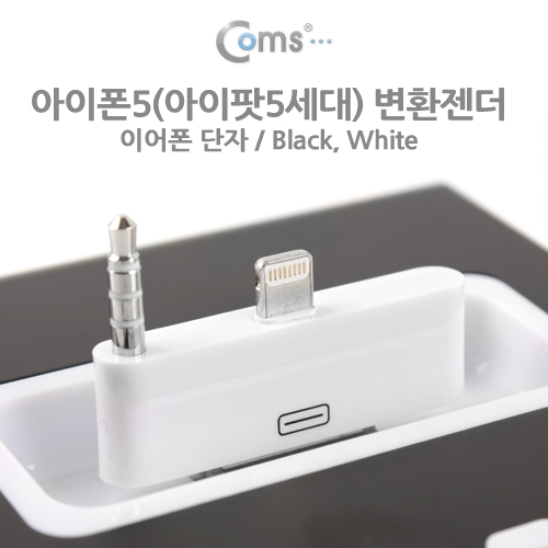 Coms iOS 스마트폰5 변환젠더 (이어폰단자), White