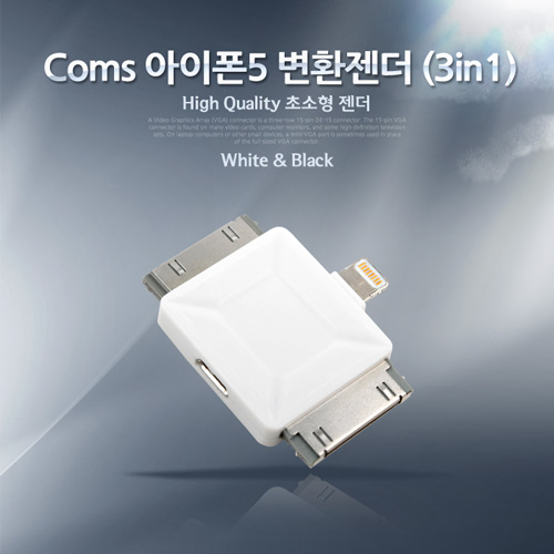 Coms iOS 스마트폰5 변환젠더 (3in1/멀티), White