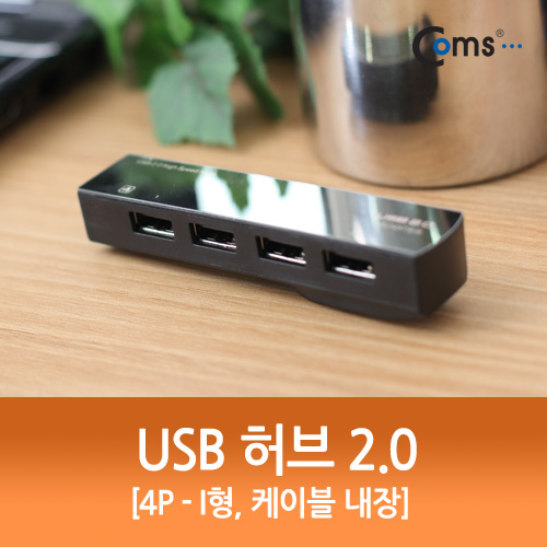 Coms USB 허브 2.0 (4P/I형), 케이블 내장