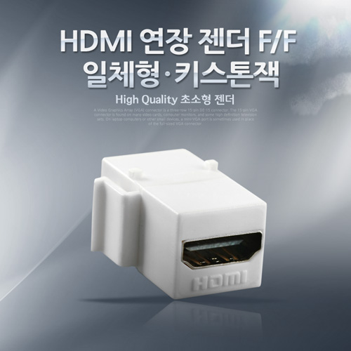 Coms HDMI 젠더 (연결 F/F, 일체형/키스톤잭) ★모양주의
