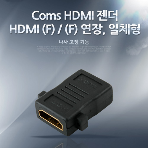 Coms HDMI 젠더 (연장 F/F, 일체형), AP-Link - 나사 고정기능