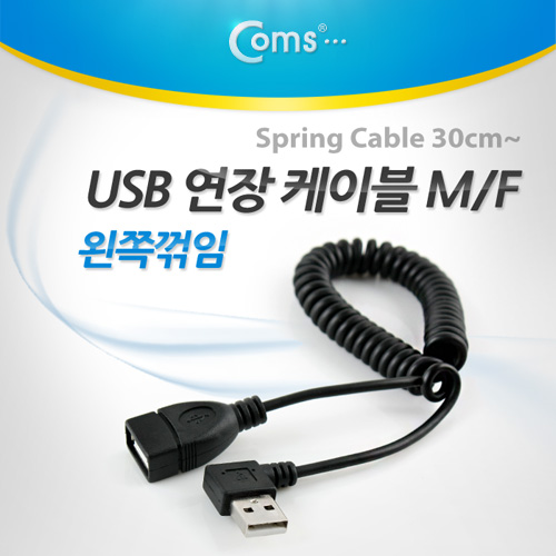 Coms USB 연장 케이블(Short/MF형), 스프링(30cm ~ ), 왼쪽 꺾임