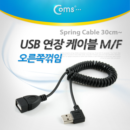 Coms USB 연장 케이블(Short/MF형), 스프링(30cm ~ ), 오른쪽꺾임