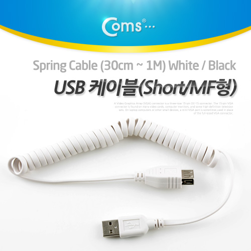 Coms USB 2.0 케이블(short/MF형), 스프링(30cm ~ 1M), White