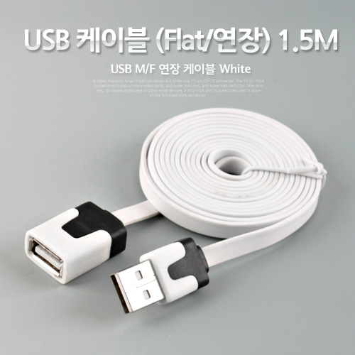 Coms USB 케이블 (Flat/연장),White, 1.5M  M/F