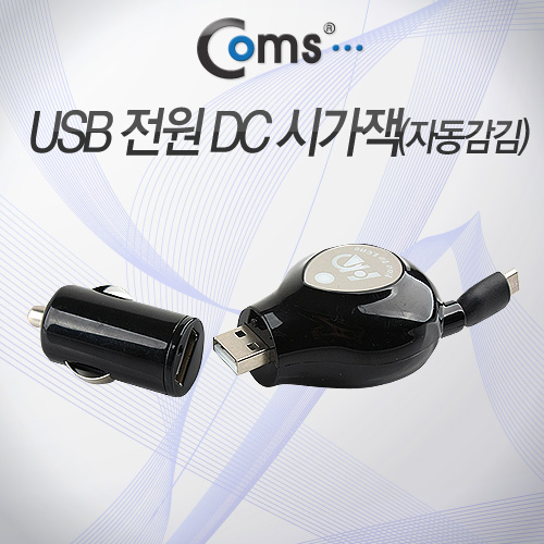 Coms USB 전원(DC 시가잭), USB 1P/Set형, Micro USB 자동감김