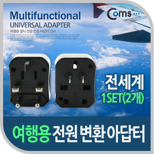 Coms 해외 여행용 전원 변환 멀티 충전기/아답터/어댑터, Black, 1Set(2개)