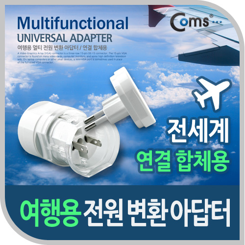 Coms 전원 (AC) 변환용 아답터, / 해외 / 여행용 / 다기능 / 멀티, 연결 합체용