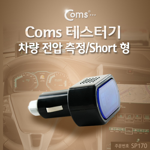 Coms 테스터기(차량 전압 측정), Short 형