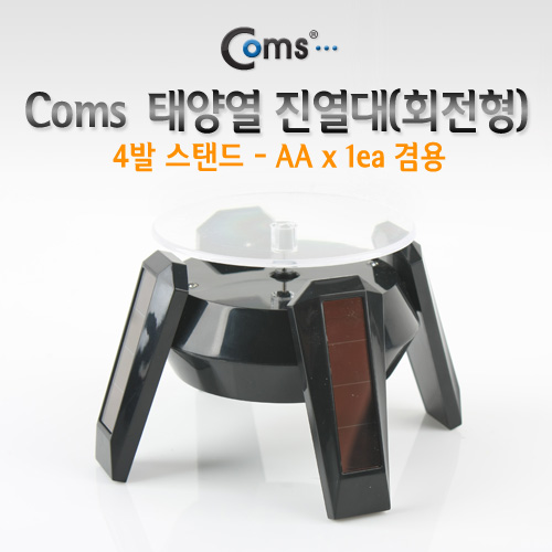 Coms 태양열 회전형 진열대 Black / 4발 스탠드 / 진열품 전시 / AA건전지 겸용