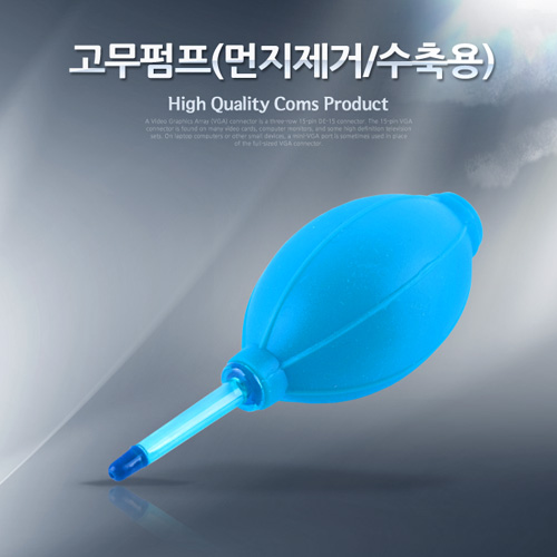 Coms 고무펌프(먼지제거/수축용)