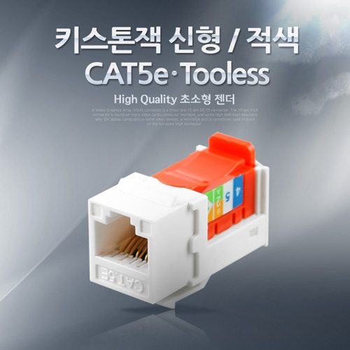 Coms 키스톤잭, tooless-적색/신형, Cat5e