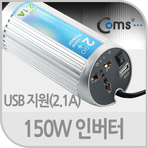 Coms 인버터 150W, USB 지원(2.1A), O2 기능