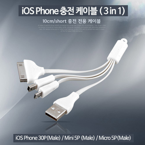 Coms iOS 스마트폰 충전 케이블(3in1/멀티), 애플30핀/Mini 5P/Micro 5P