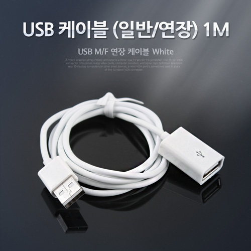 Coms USB 2.0 케이블(일반/연장) 1M, White