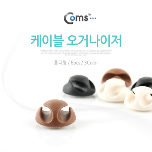 Coms 케이블 오거나이저(홀더형./6pcs)