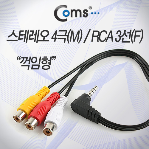 Coms 스테레오/RCA(3선/F형) 케이블 ,15cm/꺾임(꺽임), 4극 M/ 3RCA F