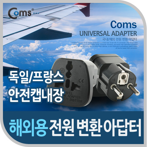 Coms 전원(AC) 변환용(WD-9S), 독일,프랑스/안전캡 내장, Black