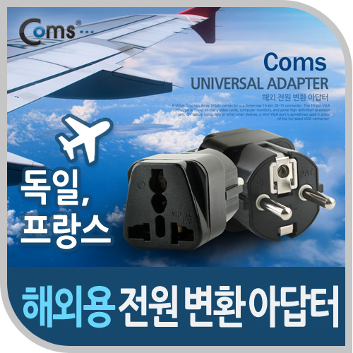 Coms 전원(AC) 변환용(WD-9), 독일,프랑스 Black