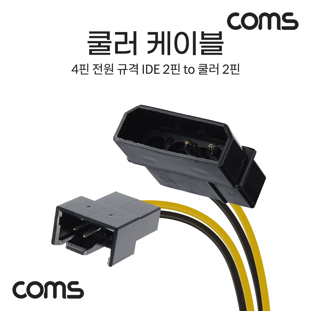 Coms 쿨러 케이블 (IDE to 쿨러 3P), IDE 4P(M) / 3P(M)