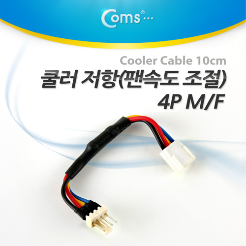 Coms 쿨러 저항(팬속도 조절) 4P M/F, 10cm