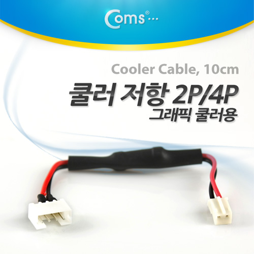 Coms 쿨러 저항 4P(M) / 2P(F),10cm, 그래픽카드 쿨러용