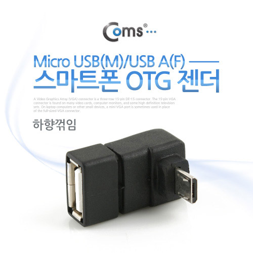Coms 스마트폰 OTG 젠더-Micro USB(M)/USB A(F), 꺾임형(꺽임)