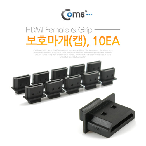 Coms 보호마개(캡), HDMI Female용, Grip용, 10EA