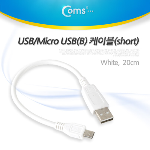 Coms USB/Micro USB(B) 케이블(short) 20cm, White