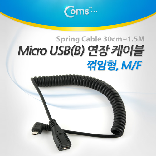 Coms Micro USB B 형 연장 케이블(스프링) 꺾임(꺽임)/0.3 ~ 1.5M