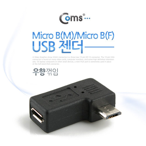 Coms USB 젠더- Micro B(M)/Micro B(F), 꺾임(꺽임) 우향 90도