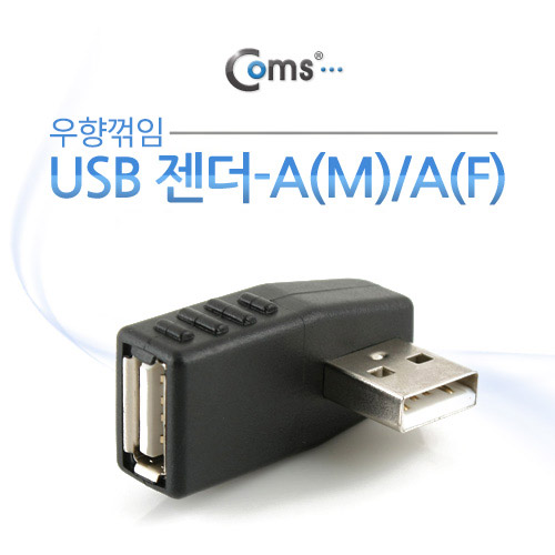 Coms USB 젠더- A(M)/A(F), 꺾임(꺽임) 우향 90도